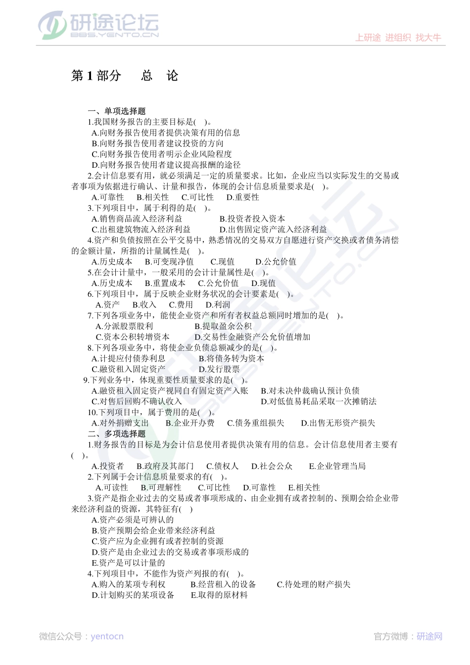 辽宁大学财务会计习题©研途网 YenTo.cn 整理 ✚关注公众号(yentocn)资料多又好 更新早知道.pdf_第1页