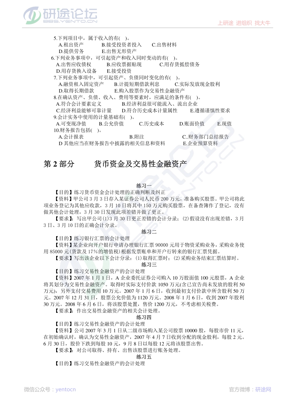 辽宁大学财务会计习题©研途网 YenTo.cn 整理 ✚关注公众号(yentocn)资料多又好 更新早知道.pdf_第2页