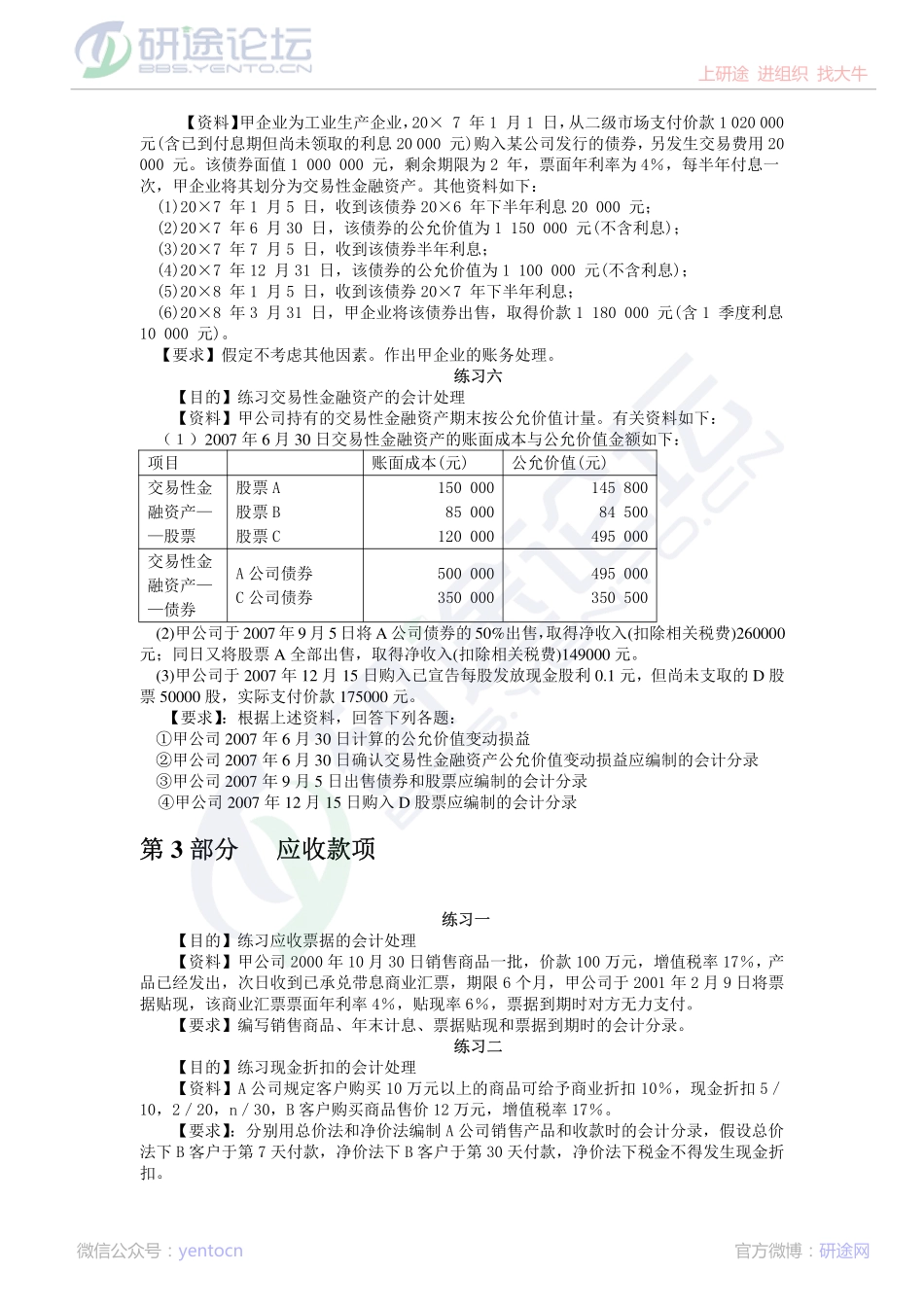 辽宁大学财务会计习题©研途网 YenTo.cn 整理 ✚关注公众号(yentocn)资料多又好 更新早知道.pdf_第3页