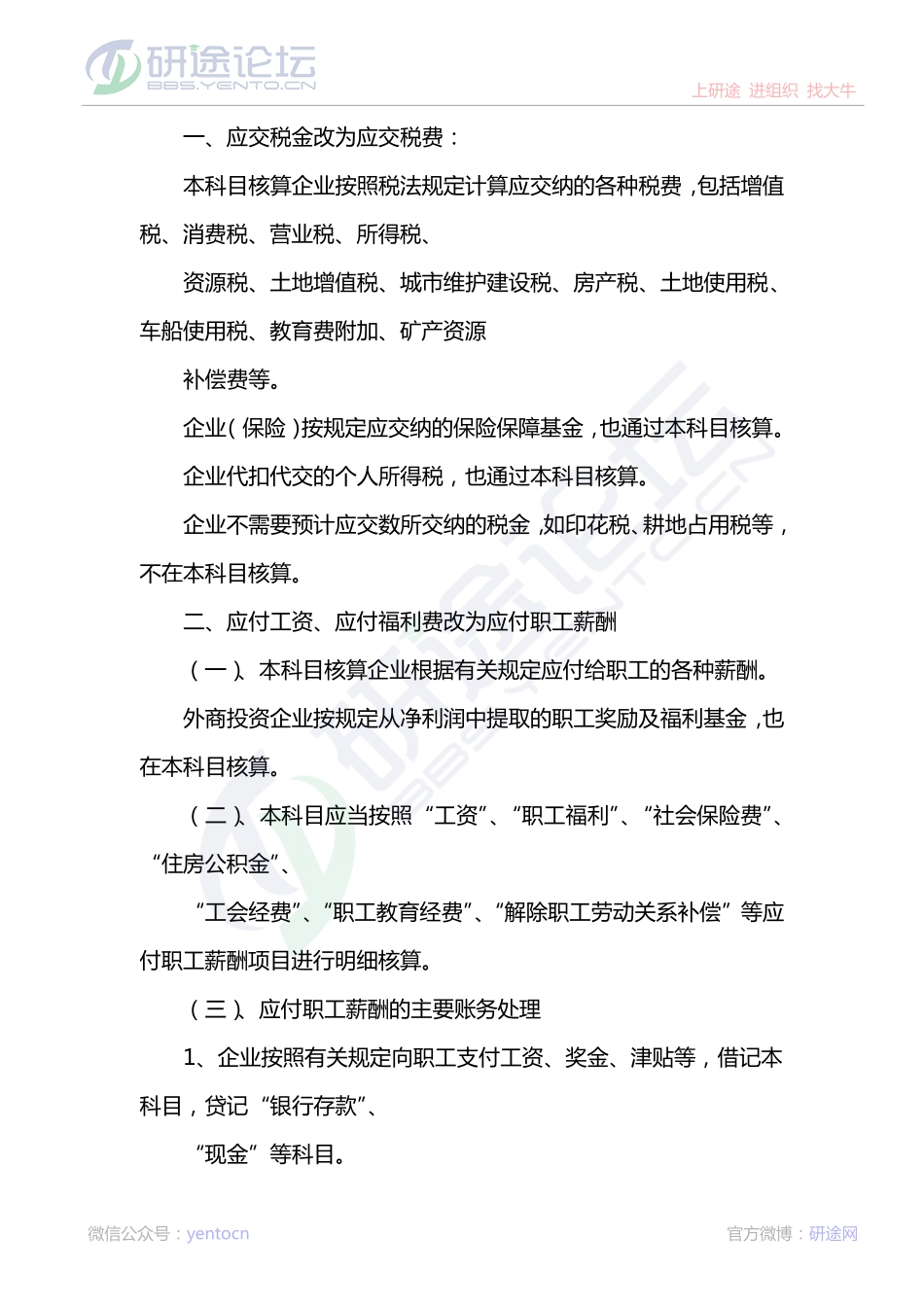 南开大学财务会计-财务会计考研笔记©研途网 YenTo.cn 整理 ✚关注公众号(yentocn)资料多又好 更新早知道.pdf_第1页