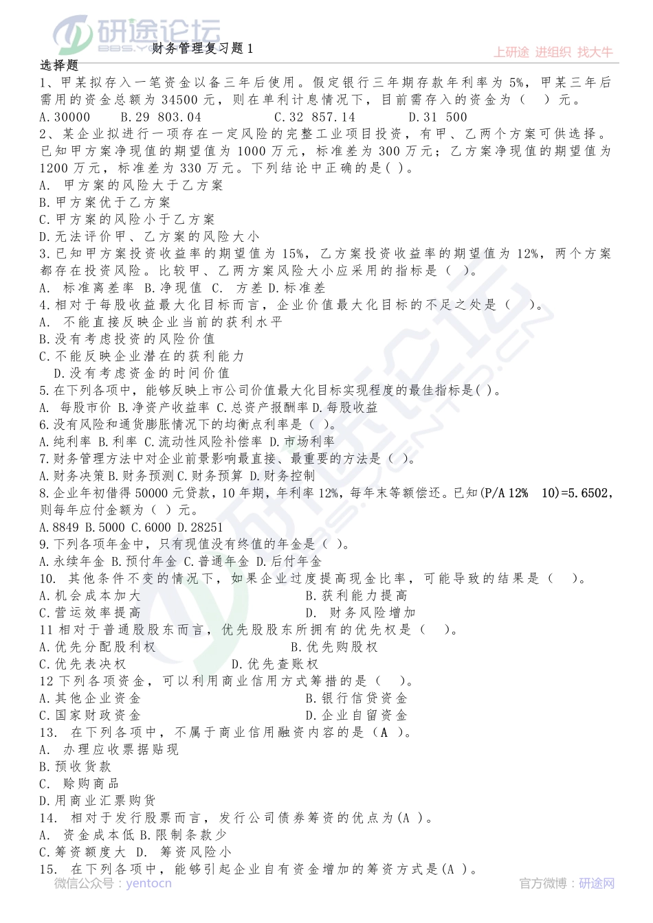 山东大学财务管理复习题©研途网 YenTo.cn 整理 ✚关注公众号(yentocn)资料多又好 更新早知道.pdf_第1页