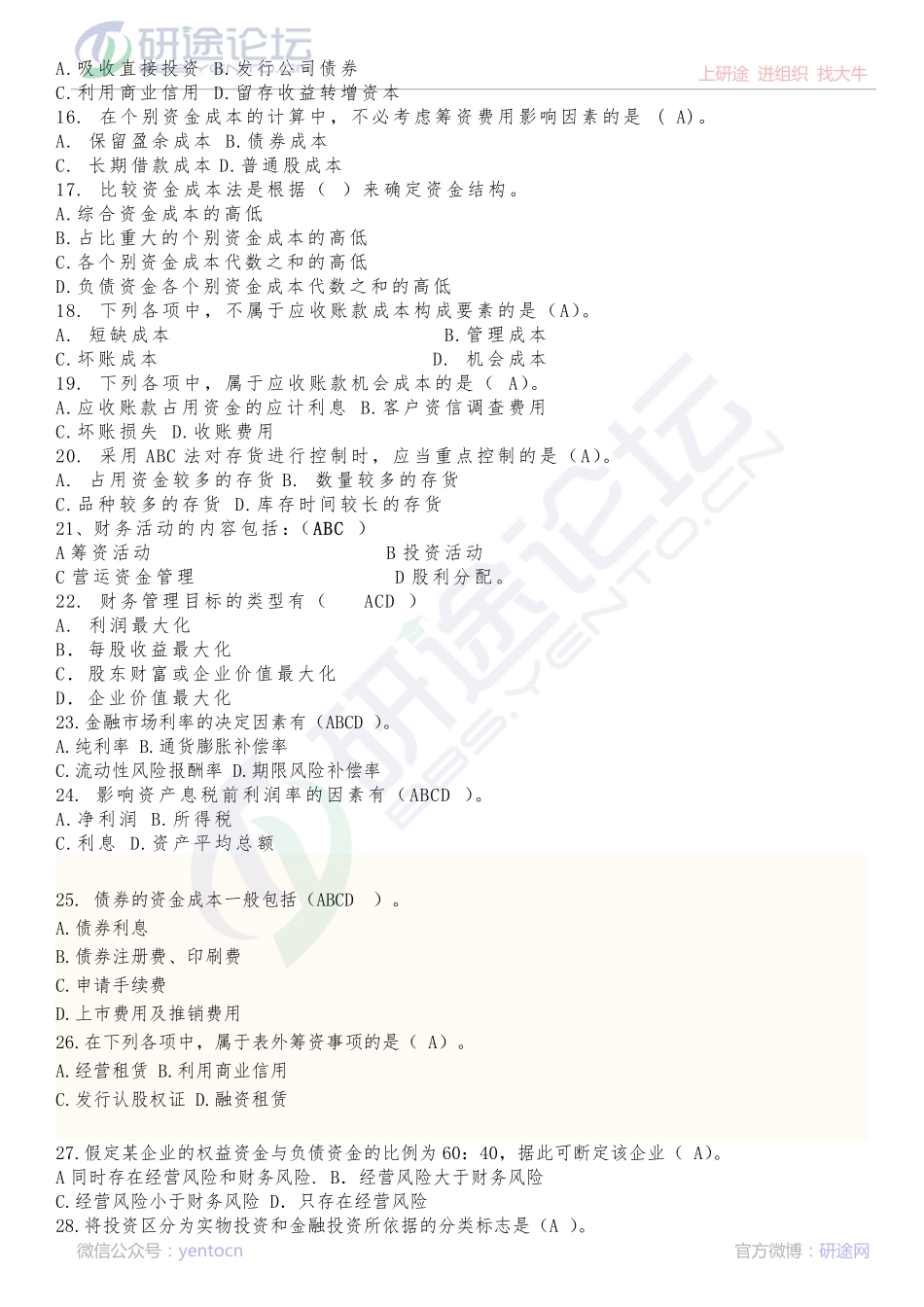 山东大学财务管理复习题©研途网 YenTo.cn 整理 ✚关注公众号(yentocn)资料多又好 更新早知道.pdf_第2页