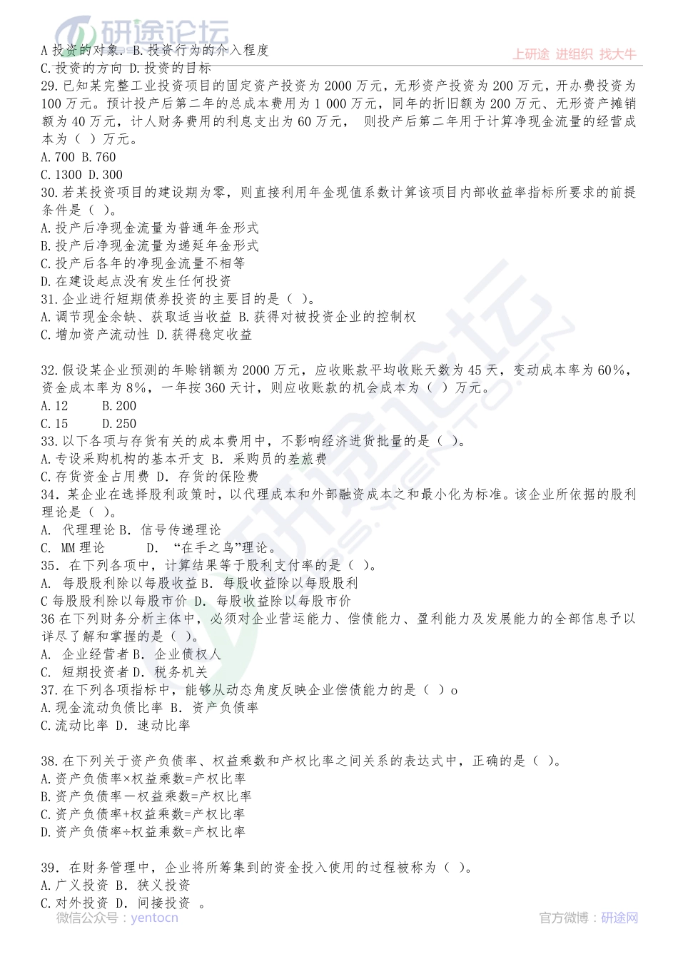 山东大学财务管理复习题©研途网 YenTo.cn 整理 ✚关注公众号(yentocn)资料多又好 更新早知道.pdf_第3页