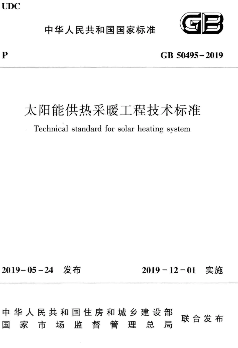 太阳能供热采暖工程技术标准及条文说明GB50495-2019 .pdf_第1页