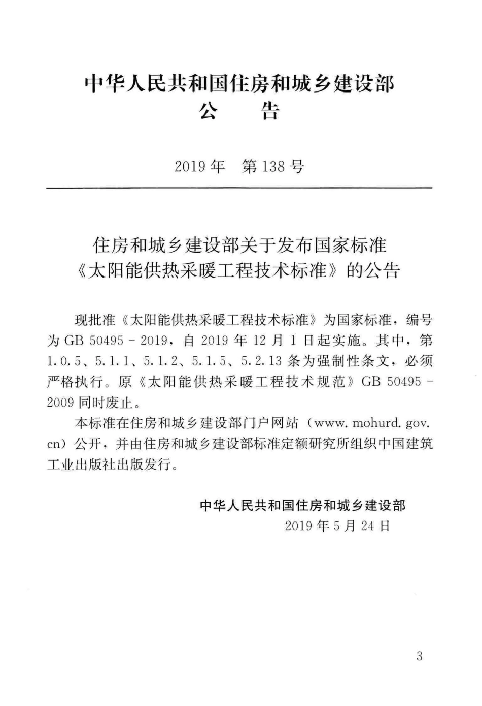 太阳能供热采暖工程技术标准及条文说明GB50495-2019 .pdf_第3页