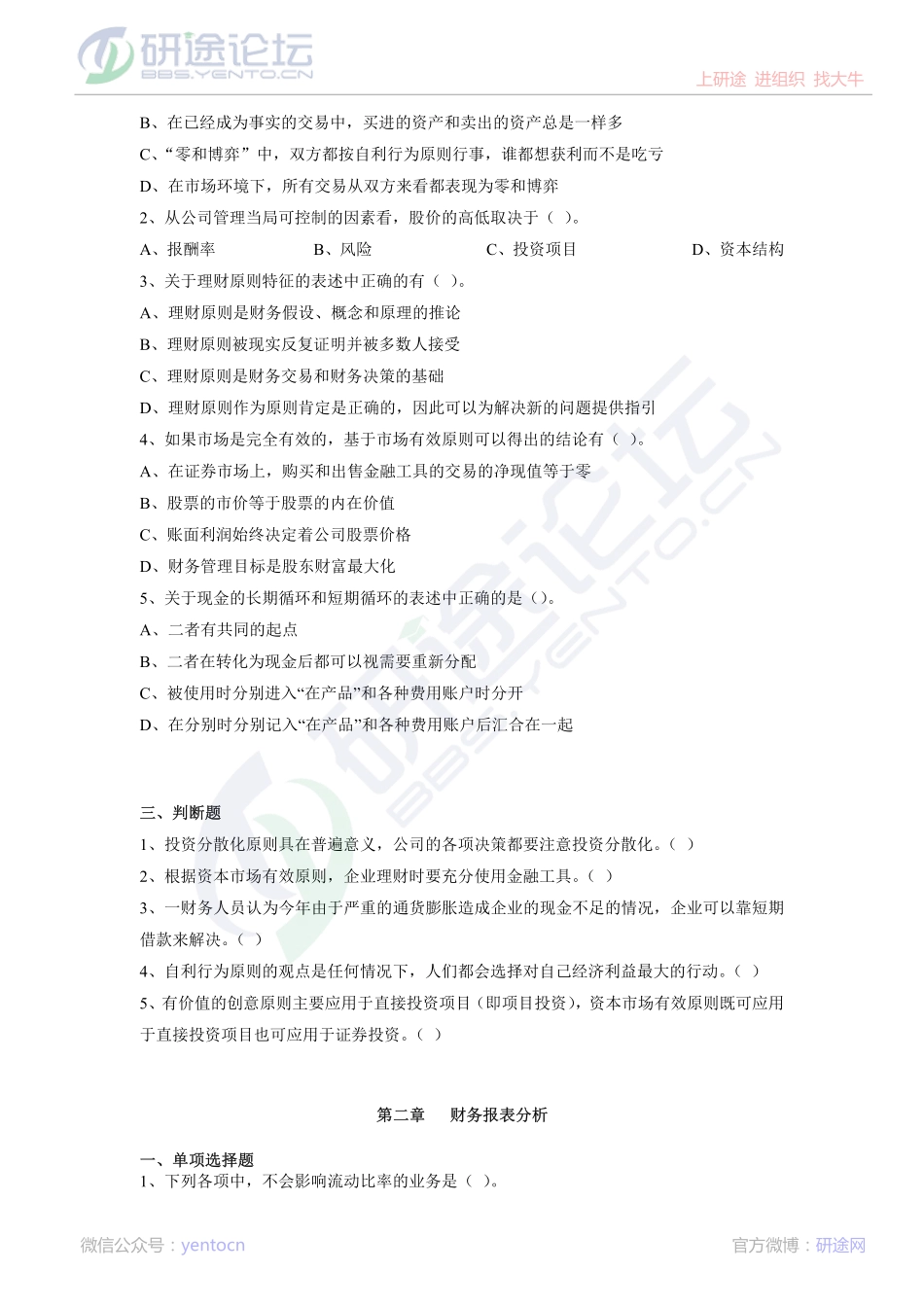 西南交通大学财务管理复习题©研途网 YenTo.cn 整理 ✚关注公众号(yentocn)资料多又好 更新早知道.pdf_第2页