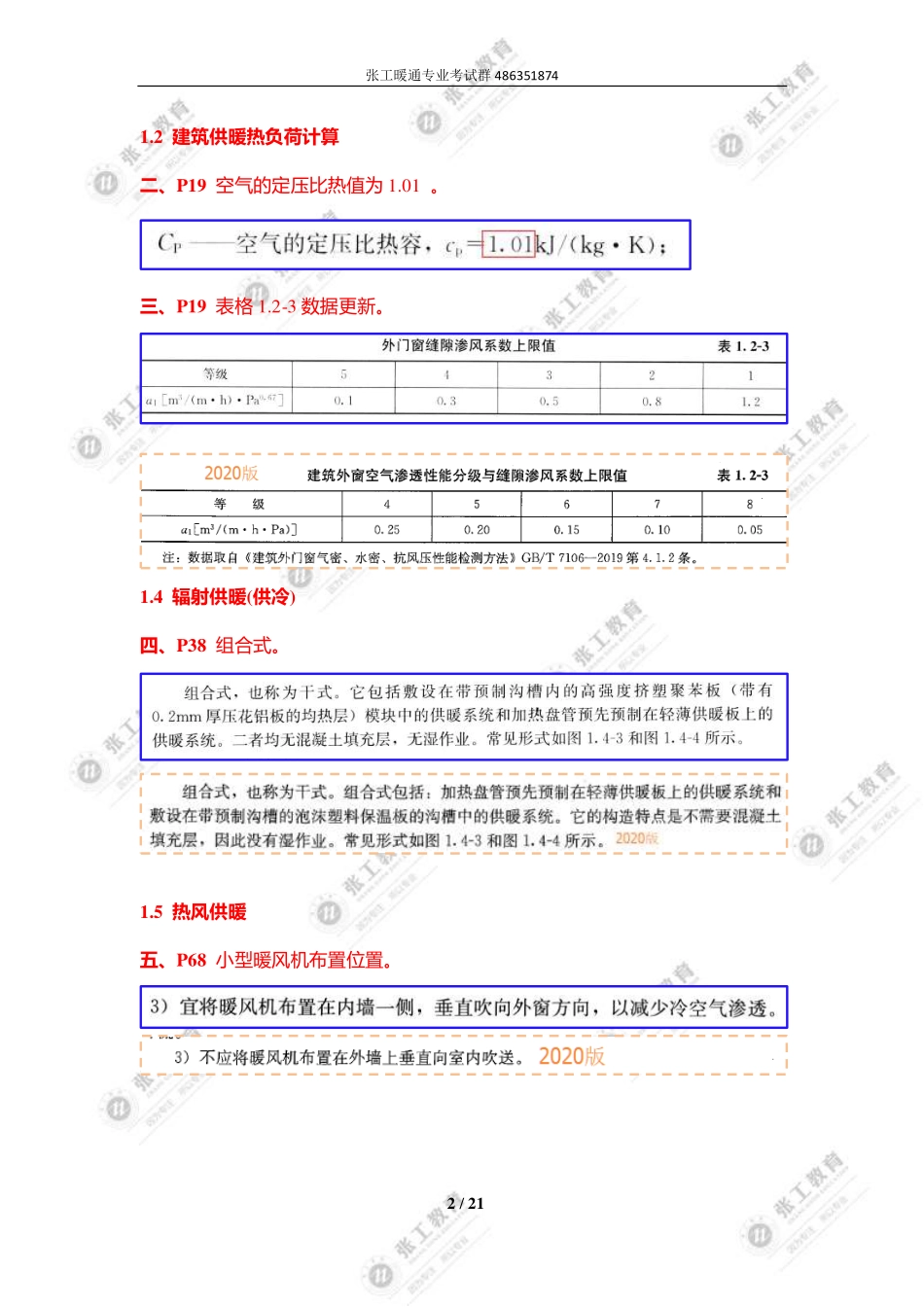 张工2021版新旧暖通教材更新-供暖部分.pdf_第2页