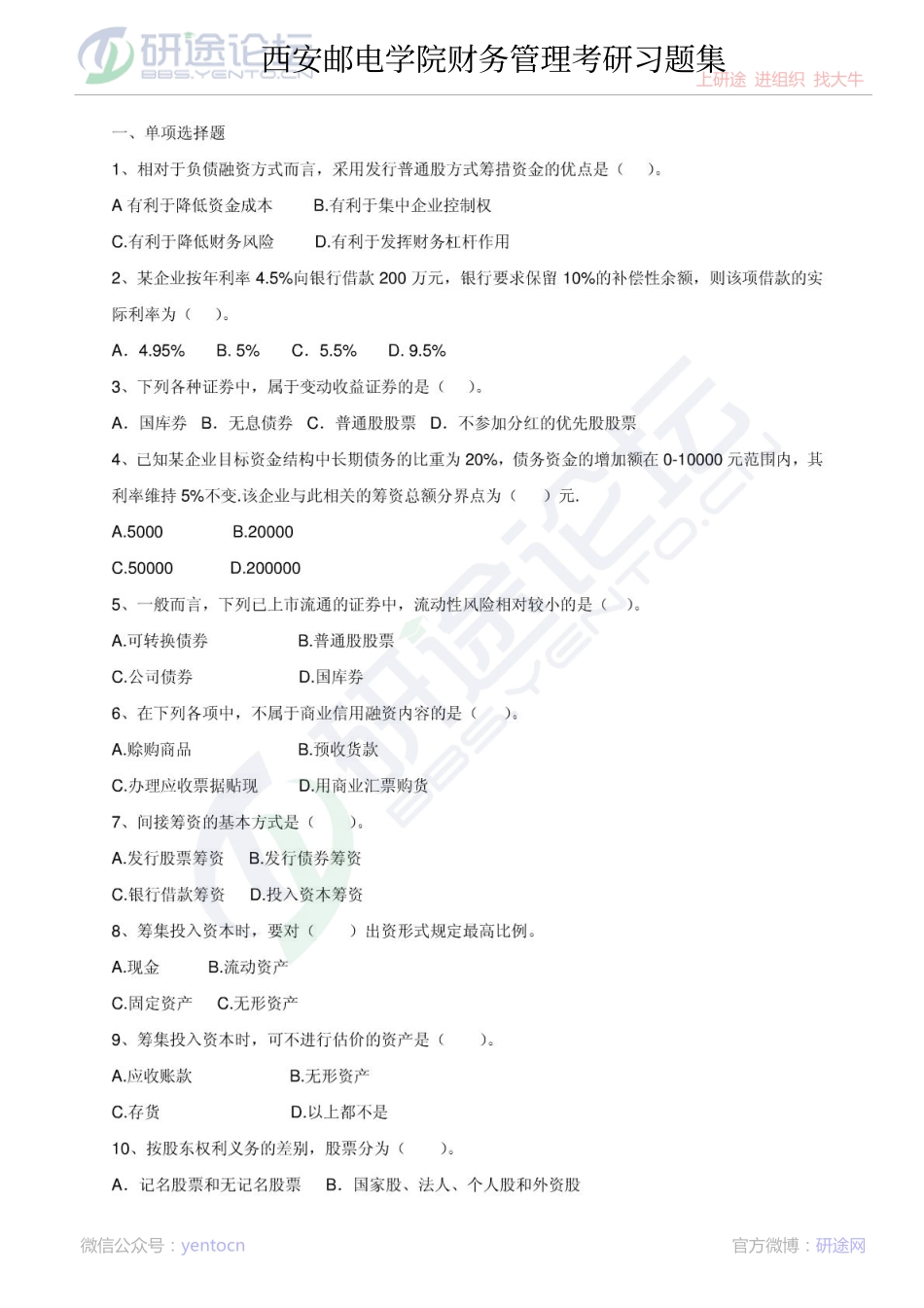 西安邮电大学财务管理考研习题集©研途网 YenTo.cn 整理 ✚关注公众号(yentocn)资料多又好 更新早知道.pdf_第1页