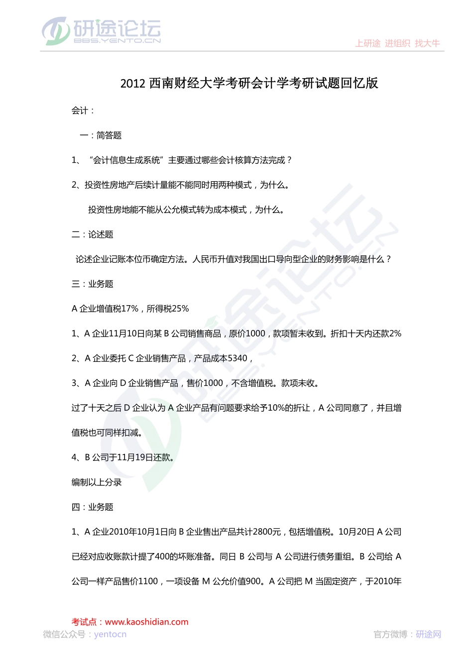 西南财经大学财务管理与会计专业2012年考研真题回忆版©研途网 YenTo.cn 整理 ✚关注公众号(yentocn)资料多又好 更新早知道.pdf_第1页
