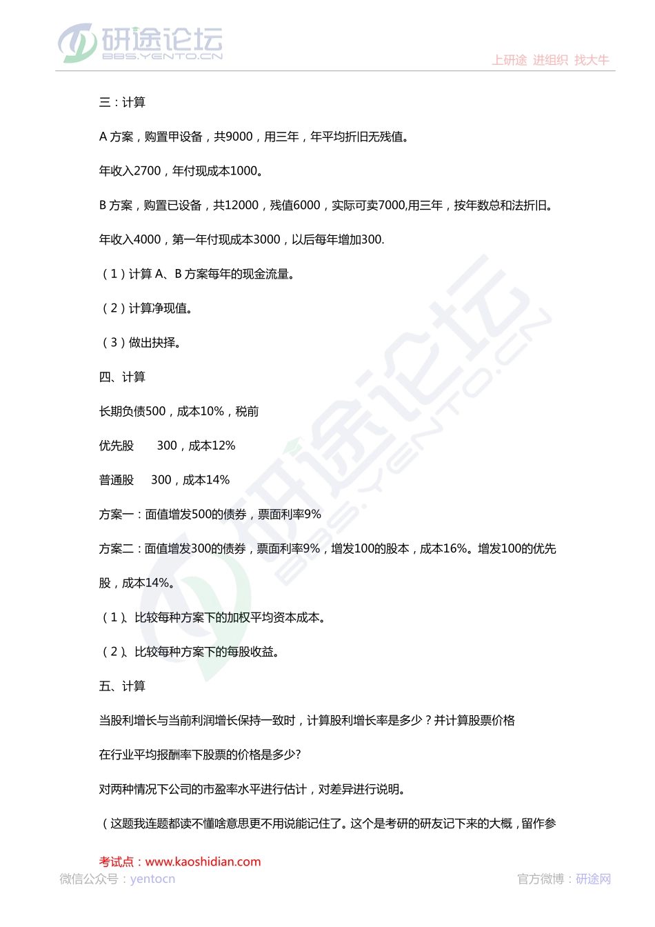 西南财经大学财务管理与会计专业2012年考研真题回忆版©研途网 YenTo.cn 整理 ✚关注公众号(yentocn)资料多又好 更新早知道.pdf_第3页