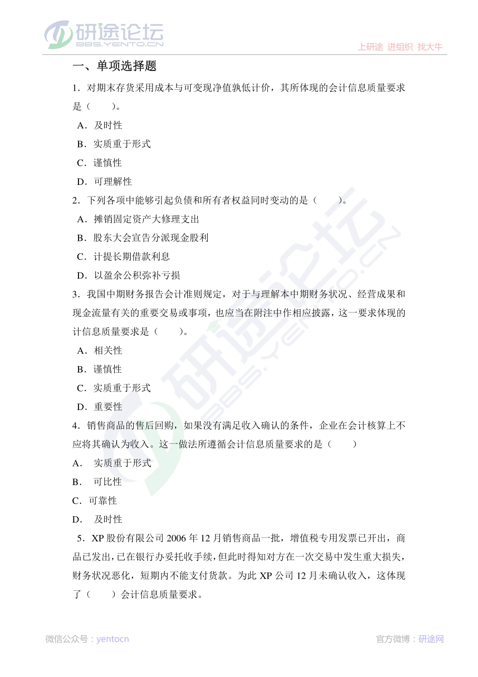 燕山大学中级财务会计课后习题©研途网 YenTo.cn 整理 ✚关注公众号(yentocn)资料多又好 更新早知道.pdf_第1页