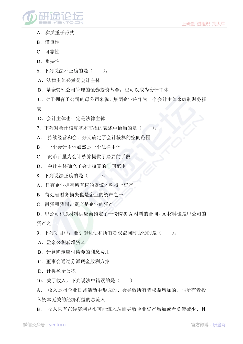 燕山大学中级财务会计课后习题©研途网 YenTo.cn 整理 ✚关注公众号(yentocn)资料多又好 更新早知道.pdf_第2页