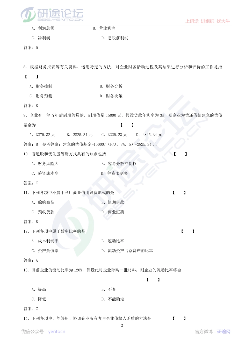 中国人民大学财务管理学模拟题©研途网 YenTo.cn 整理 ✚关注公众号(yentocn)资料多又好 更新早知道.pdf_第2页