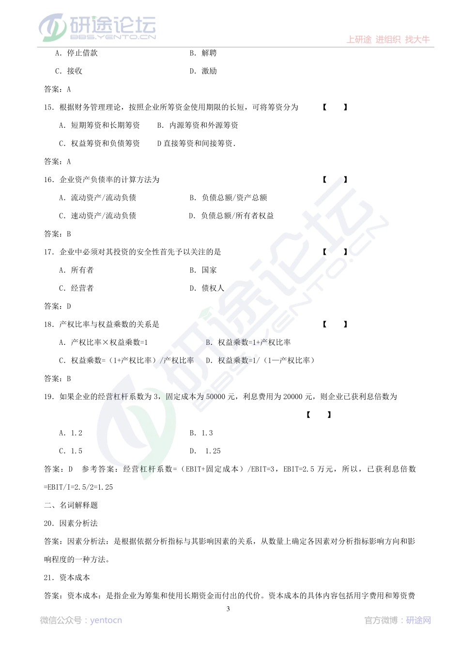 中国人民大学财务管理学模拟题©研途网 YenTo.cn 整理 ✚关注公众号(yentocn)资料多又好 更新早知道.pdf_第3页