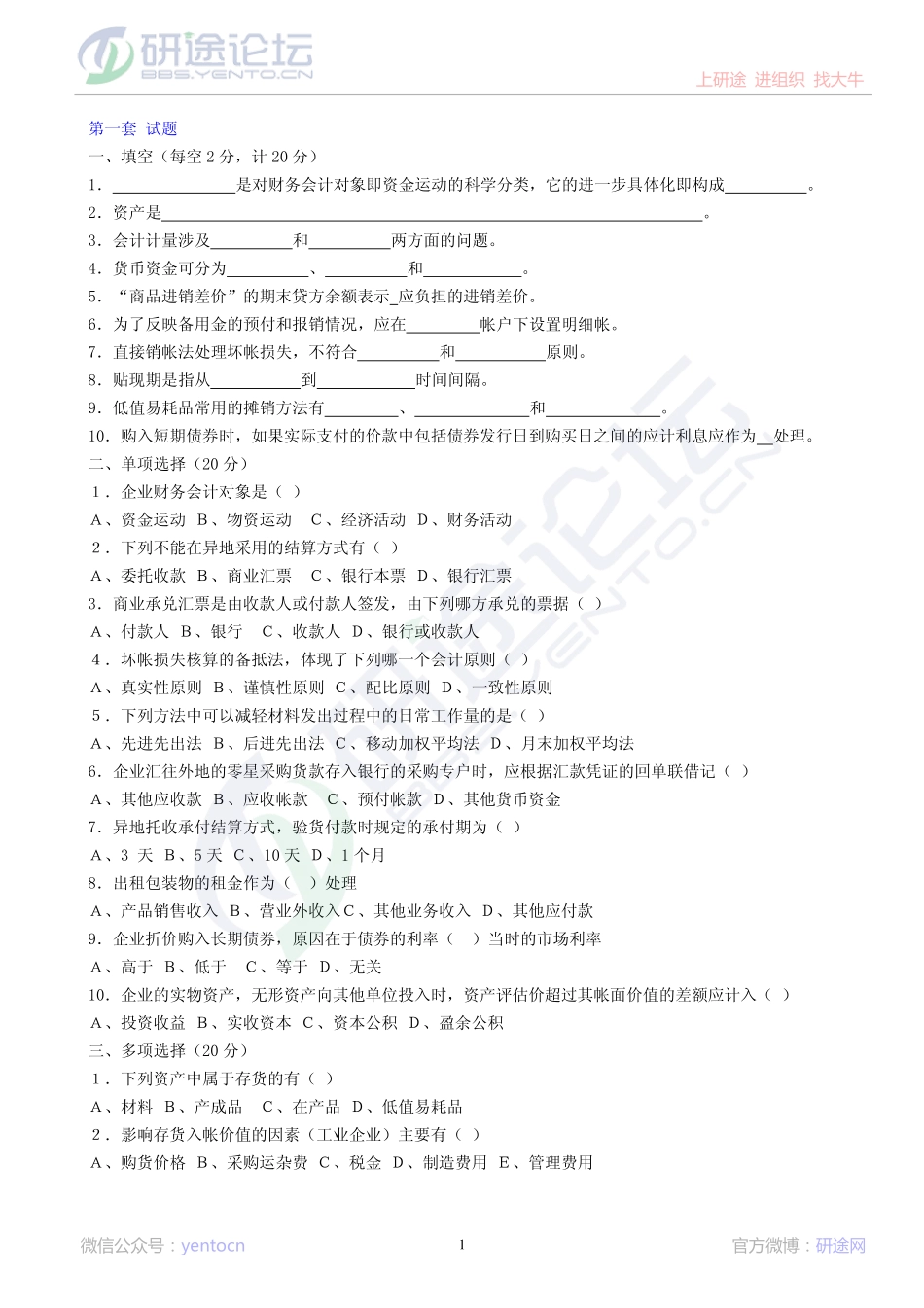 中国矿业大学（北京）财务会计学模拟题©研途网 YenTo.cn 整理 ✚关注公众号(yentocn)资料多又好 更新早知道.pdf_第1页