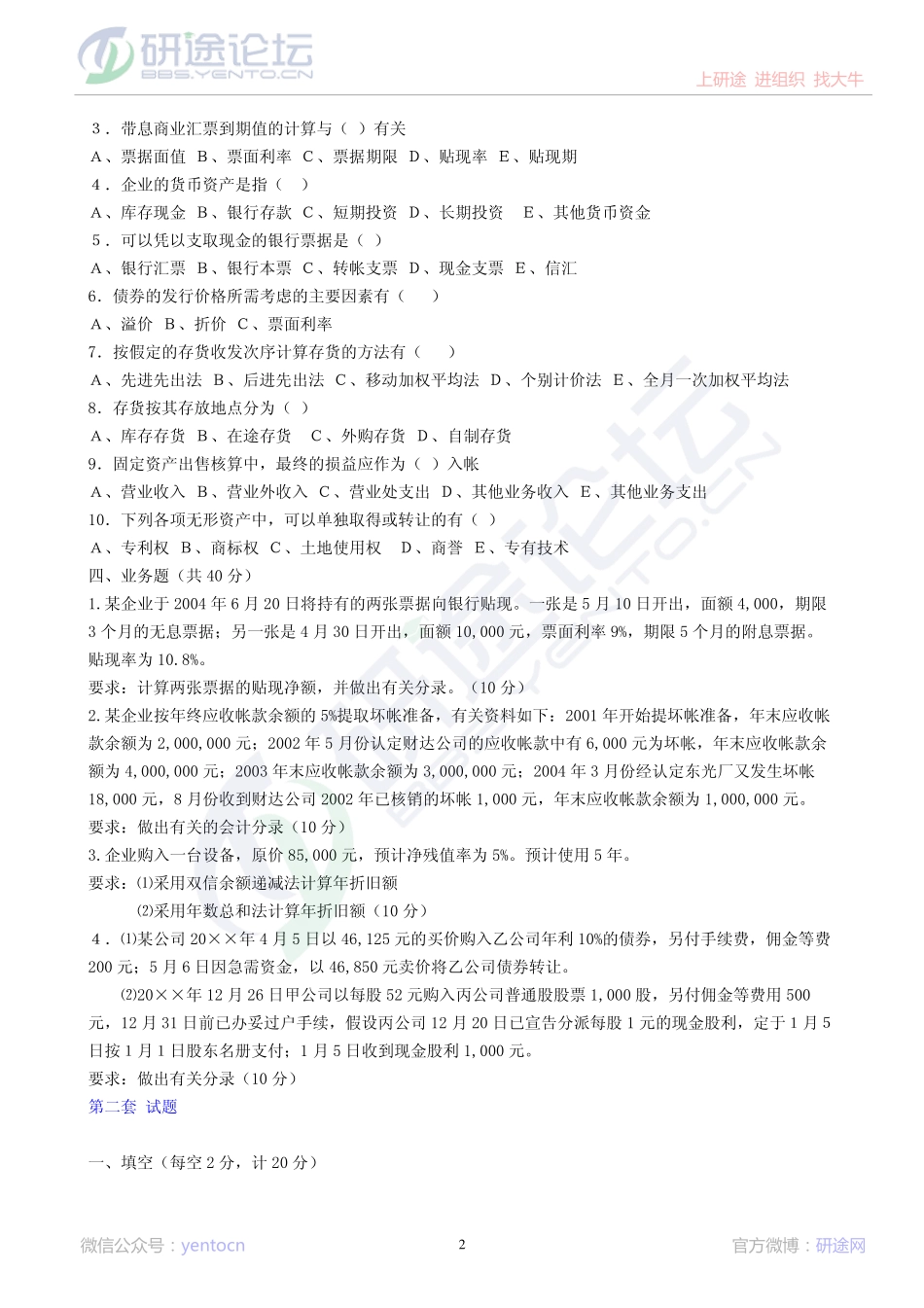 中国矿业大学（北京）财务会计学模拟题©研途网 YenTo.cn 整理 ✚关注公众号(yentocn)资料多又好 更新早知道.pdf_第2页