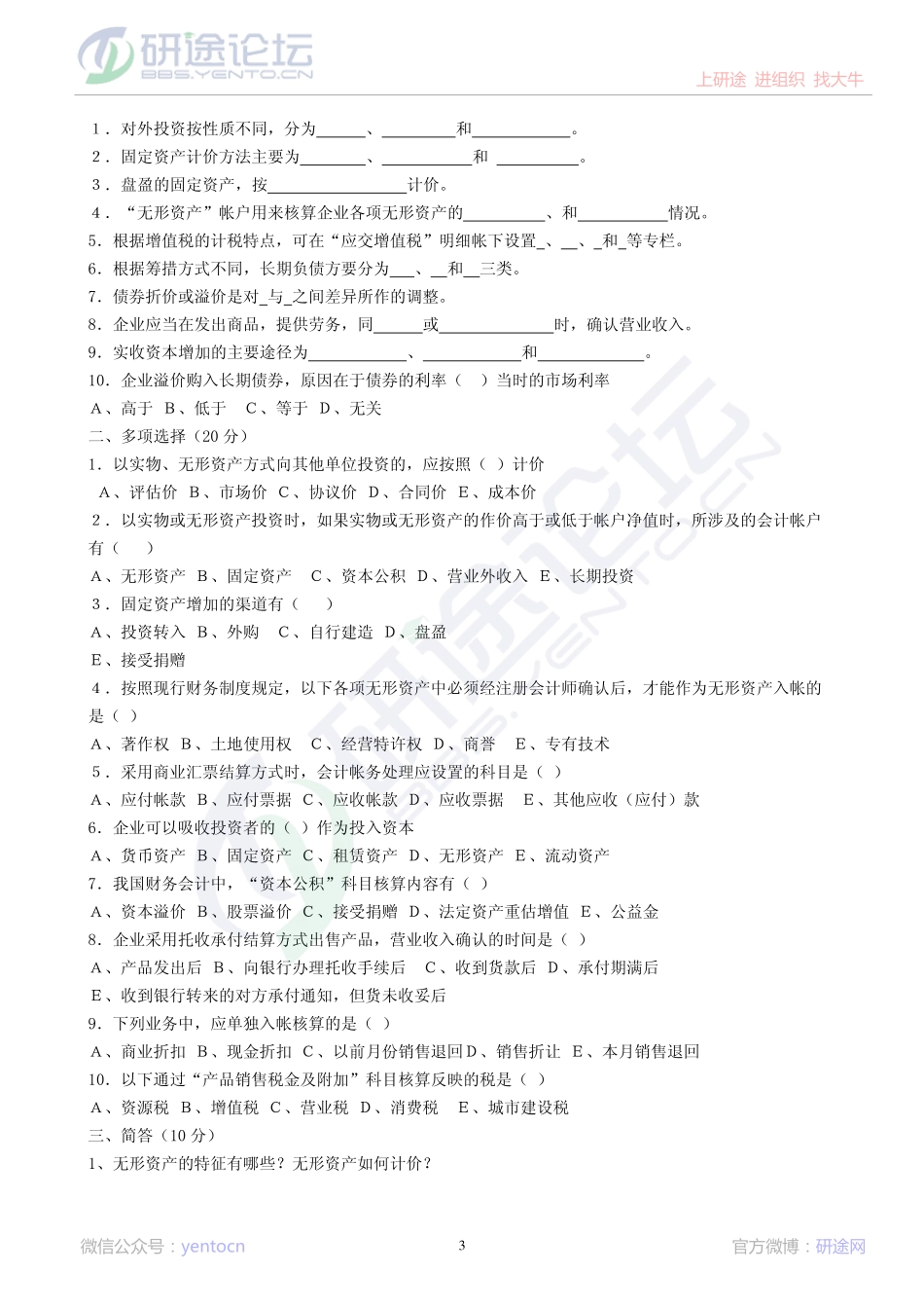 中国矿业大学（北京）财务会计学模拟题©研途网 YenTo.cn 整理 ✚关注公众号(yentocn)资料多又好 更新早知道.pdf_第3页