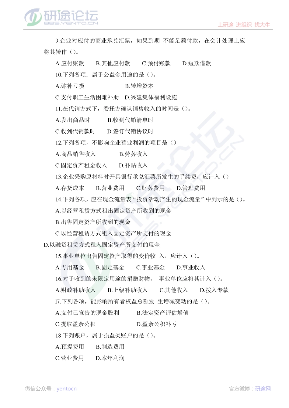 中国石油大学（北京）财务会计模拟题©研途网 YenTo.cn 整理 ✚关注公众号(yentocn)资料多又好 更新早知道.pdf_第2页