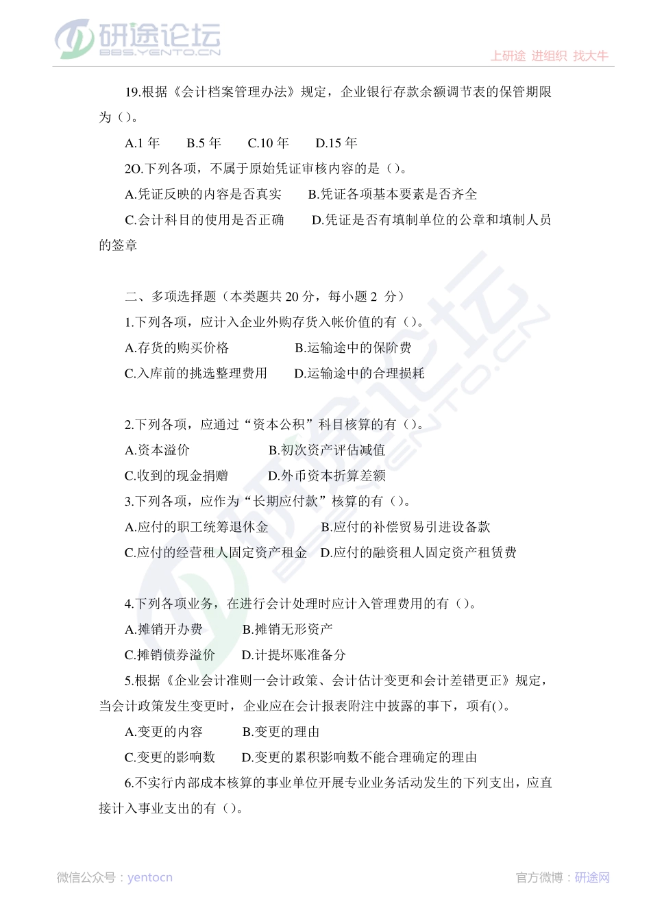 中国石油大学（北京）财务会计模拟题©研途网 YenTo.cn 整理 ✚关注公众号(yentocn)资料多又好 更新早知道.pdf_第3页