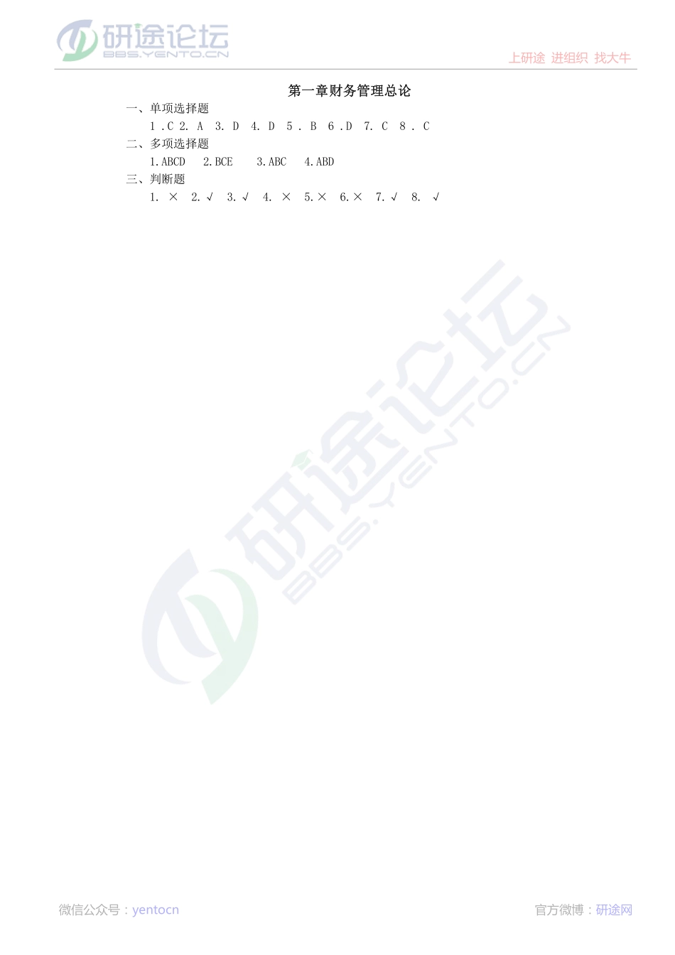 中国矿业大学（徐州）财务管理习题©研途网 YenTo.cn 整理 ✚关注公众号(yentocn)资料多又好 更新早知道.pdf_第1页