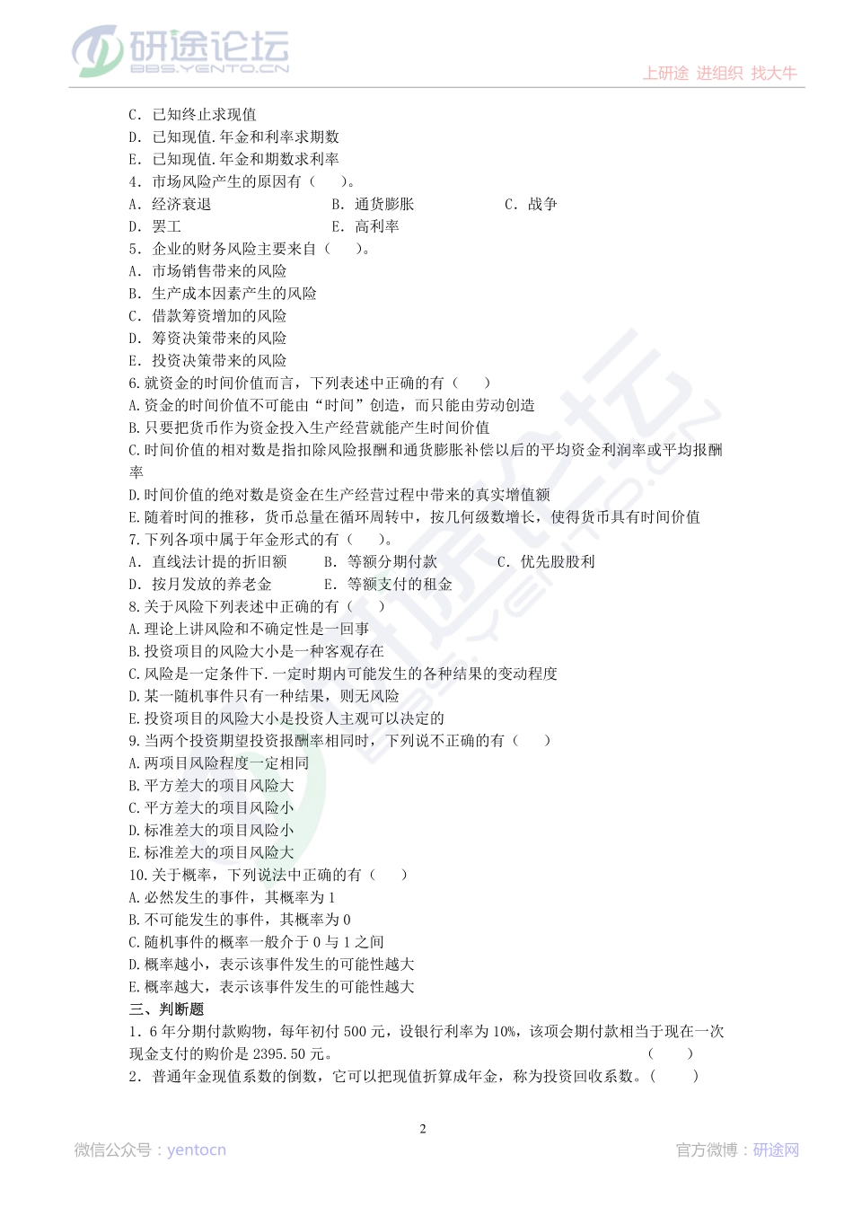 中国矿业大学（徐州）财务管理习题©研途网 YenTo.cn 整理 ✚关注公众号(yentocn)资料多又好 更新早知道.pdf_第3页