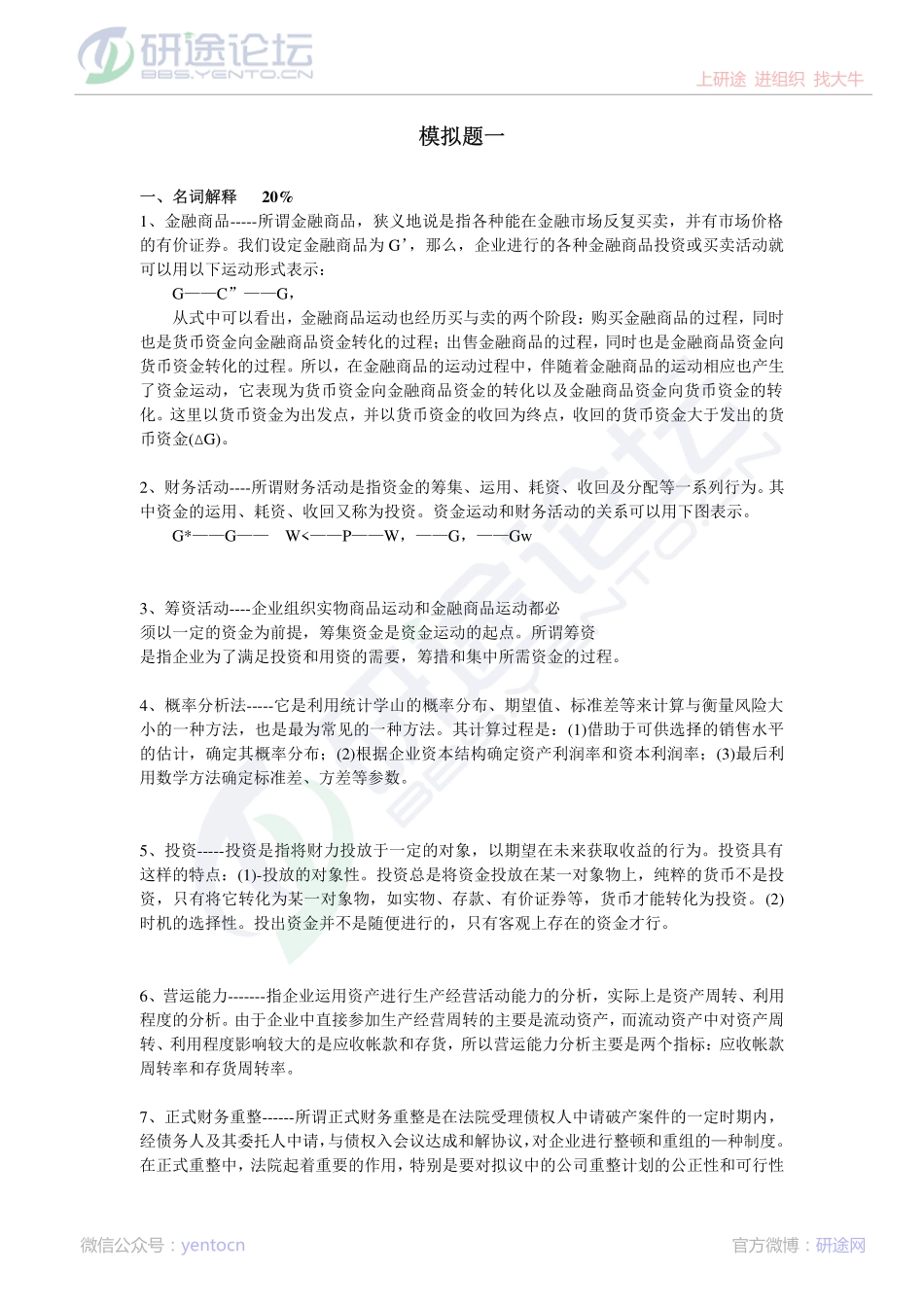 中南财经大学财务管理模拟题©研途网 YenTo.cn 整理 ✚关注公众号(yentocn)资料多又好 更新早知道.pdf_第1页