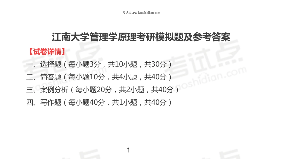 江南大学管理学原理考研模拟题及参考答案(1).pdf_第1页