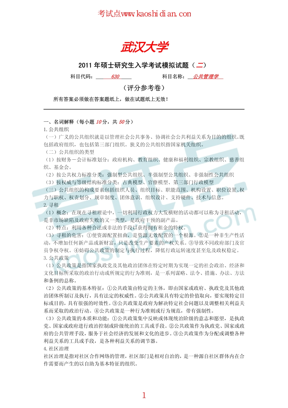 武汉大学2011年630公共管理学考研模拟题二答案(1).pdf_第1页