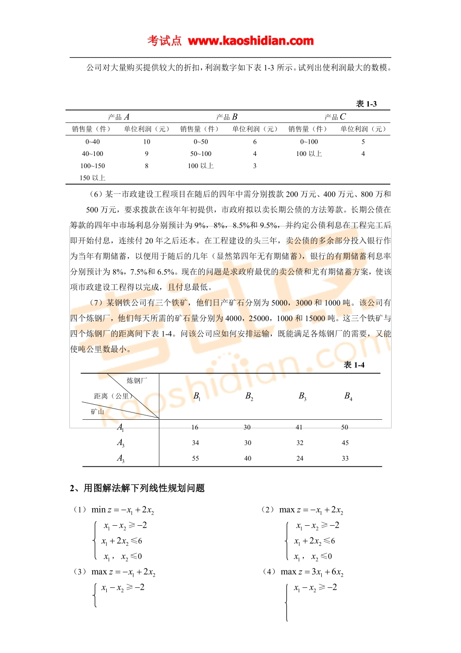 西安建筑科技大学《运筹学》习题集(1).pdf_第2页