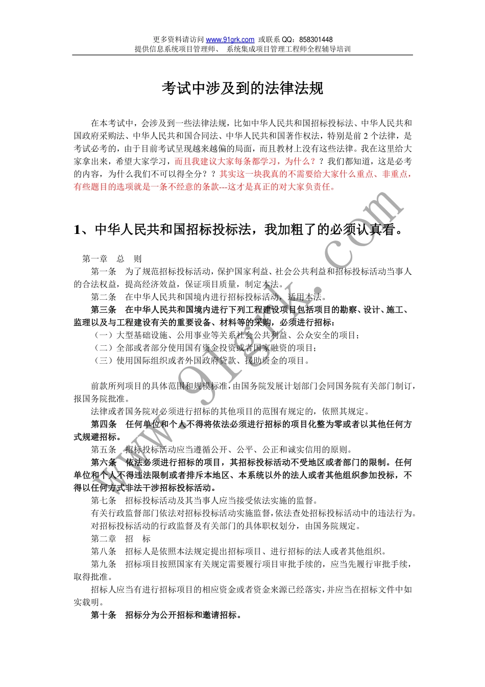 招投标法、政府采购法、合同法、著作权法重点知识.pdf_第1页