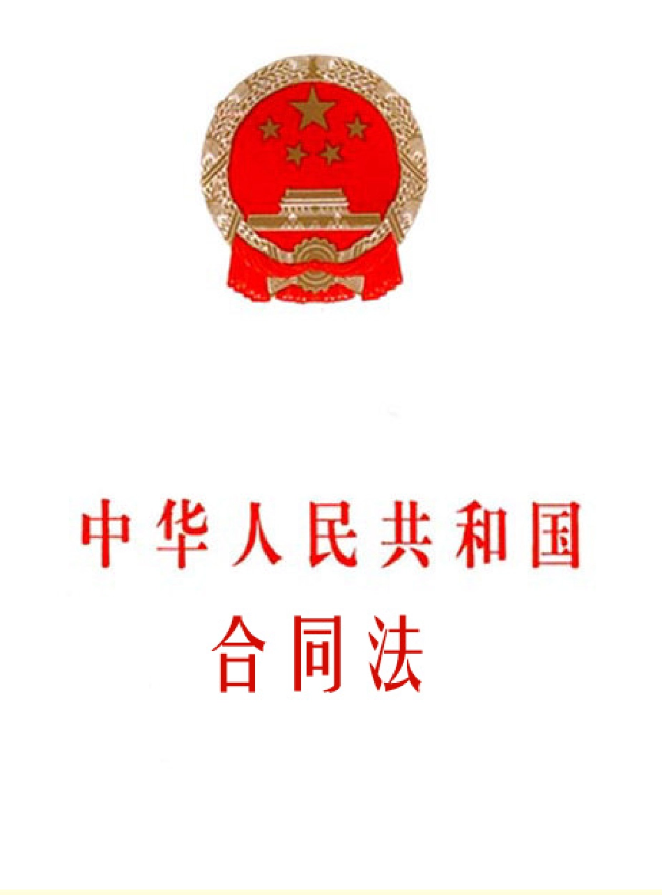 中华人民共和国合同法.PDF_第1页