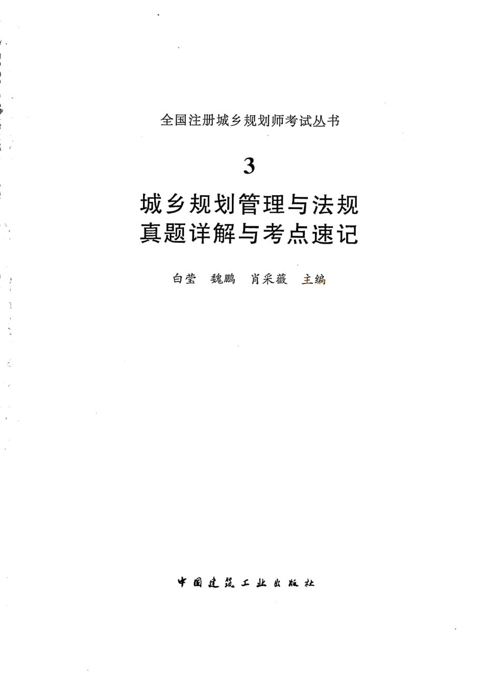 《城乡规划管理与法规》真题详解与考点速记（KB）.pdf_第1页