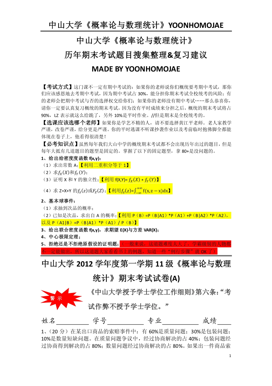 中山大学《概率论与数理统计》历年期末考试题目整理&复习建议.pdf_第1页