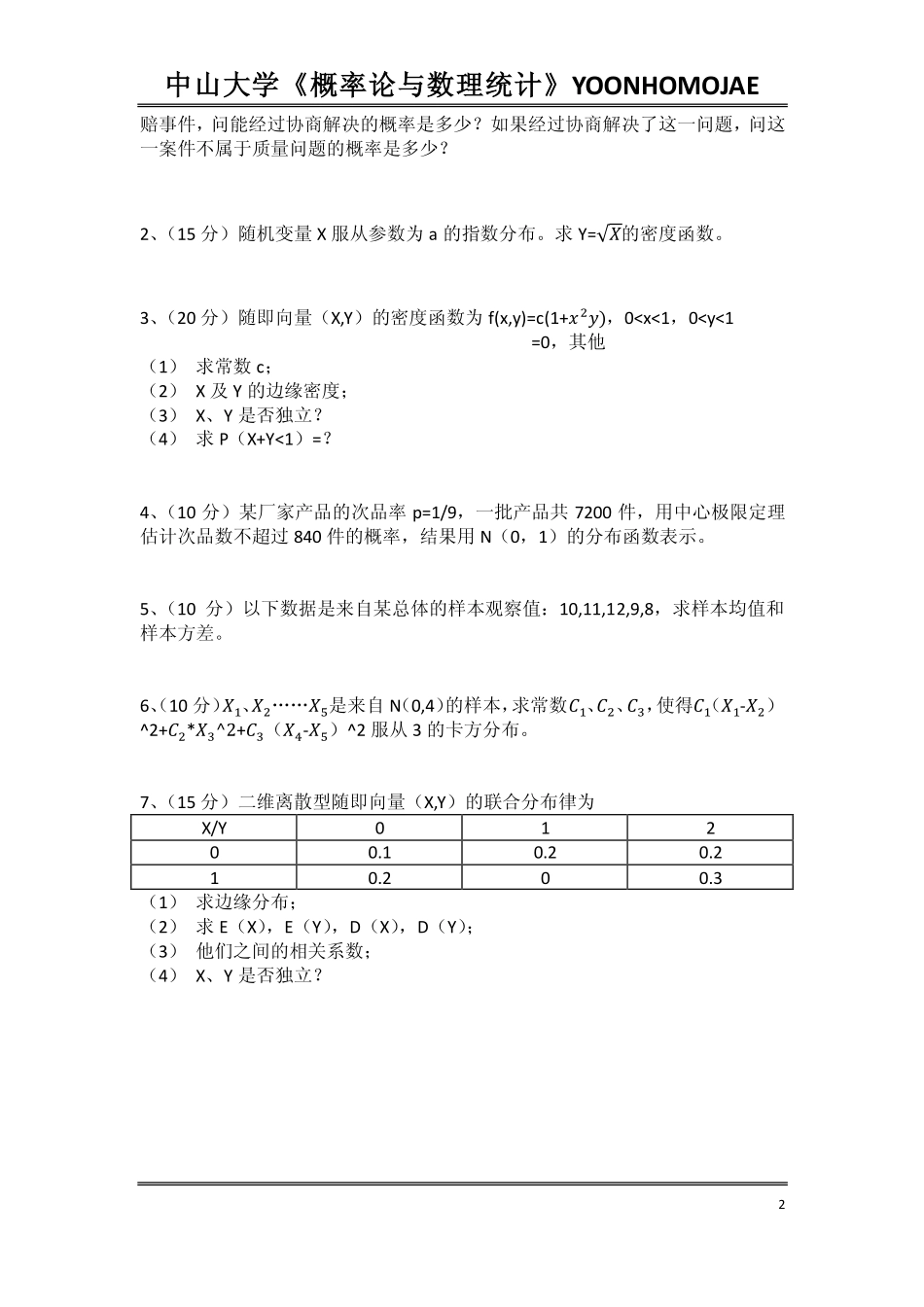 中山大学《概率论与数理统计》历年期末考试题目整理&复习建议.pdf_第2页