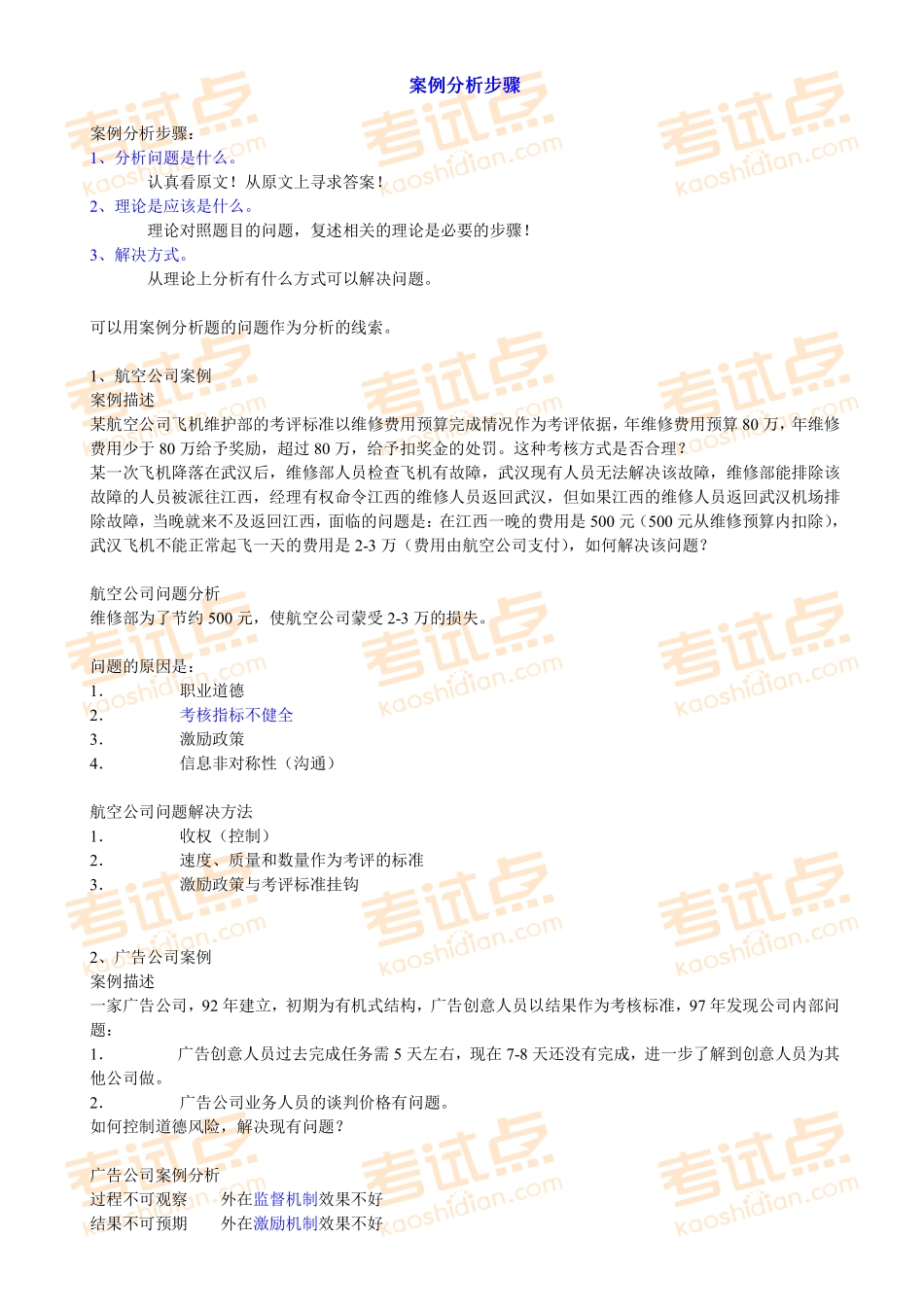 考研专业课《管理学》题型分类习题集【案例分析方法步骤】(1).pdf_第1页