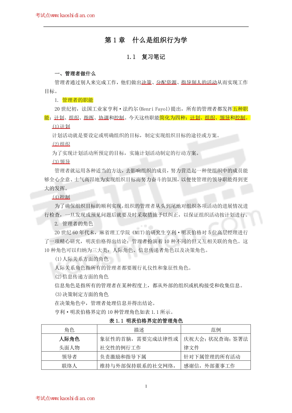 罗宾斯《组织行为学复习笔记》(1).pdf_第1页
