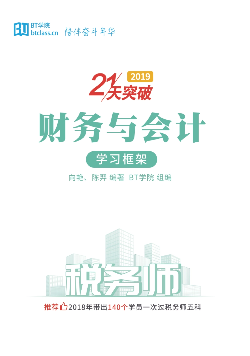 【BT框架】2019税务师 财务与会计.pdf_第1页