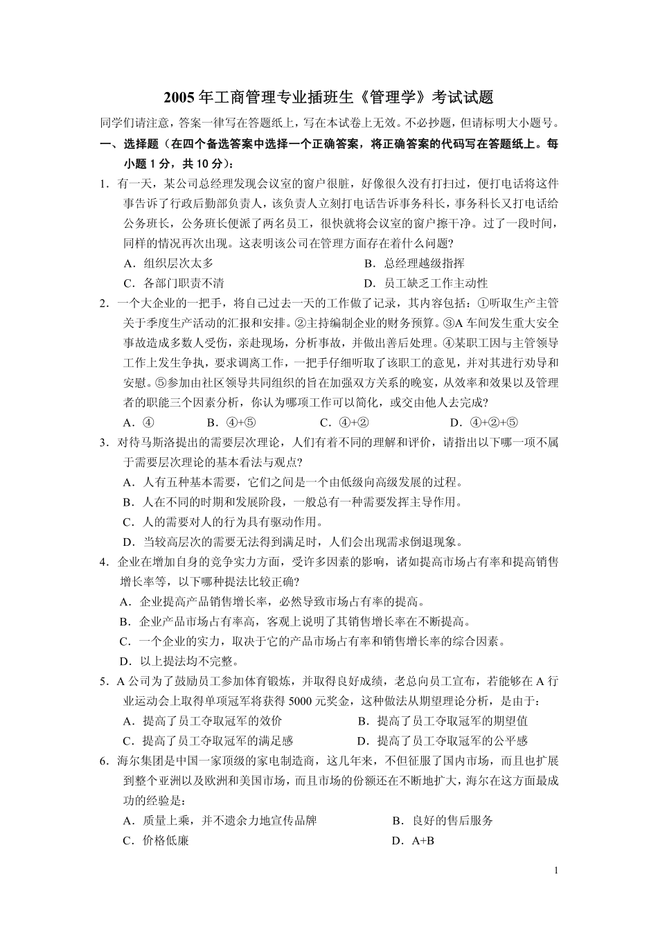 武汉大学2005 年工商管理专业插班生《管理学》考试试题（附答案）.pdf_第1页