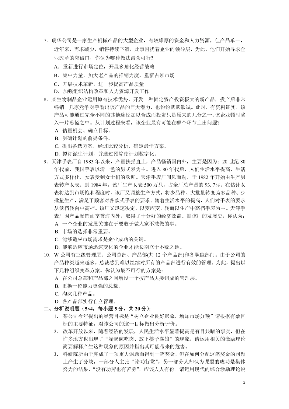 武汉大学2005 年工商管理专业插班生《管理学》考试试题（附答案）.pdf_第2页