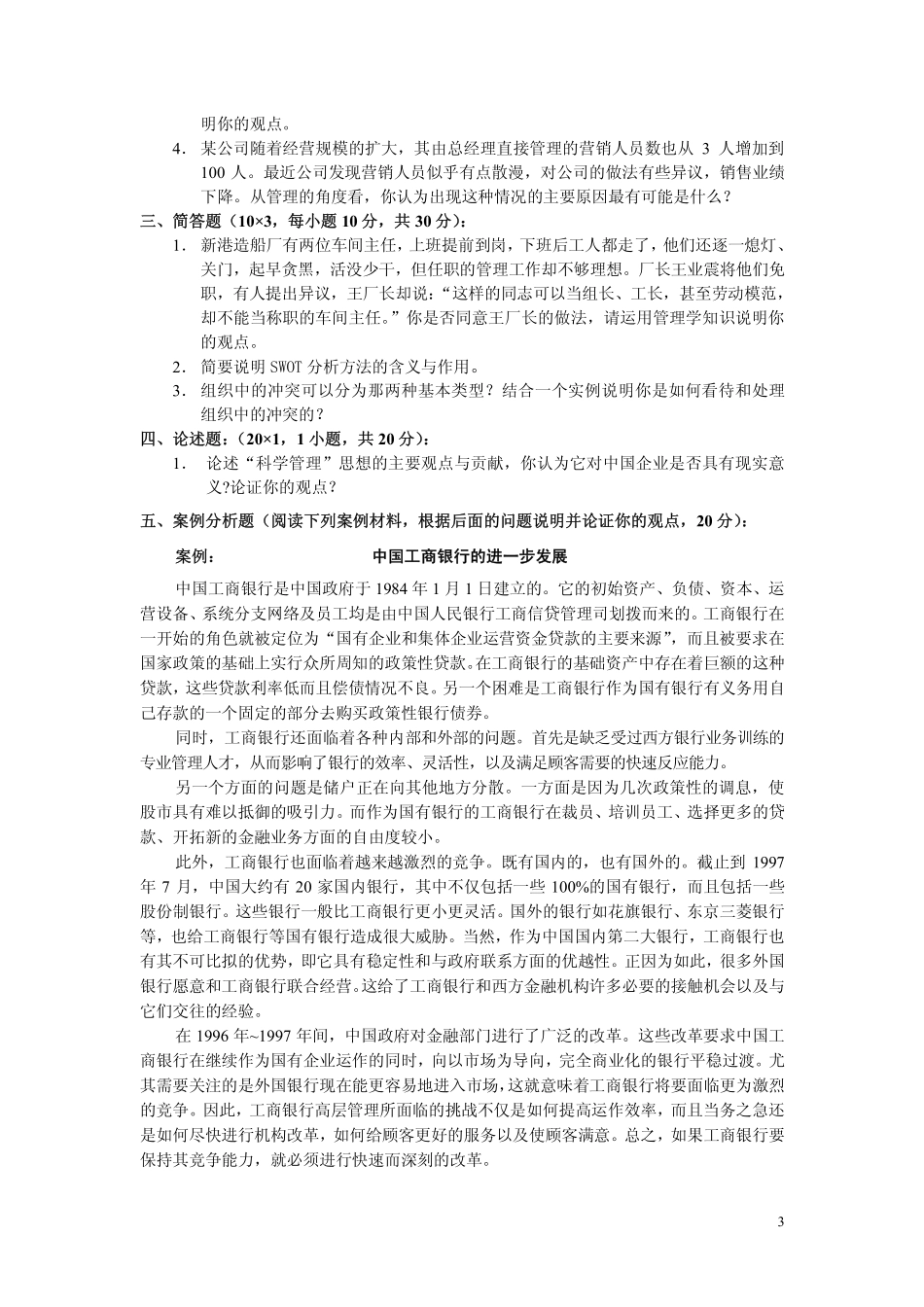 武汉大学2005 年工商管理专业插班生《管理学》考试试题（附答案）.pdf_第3页