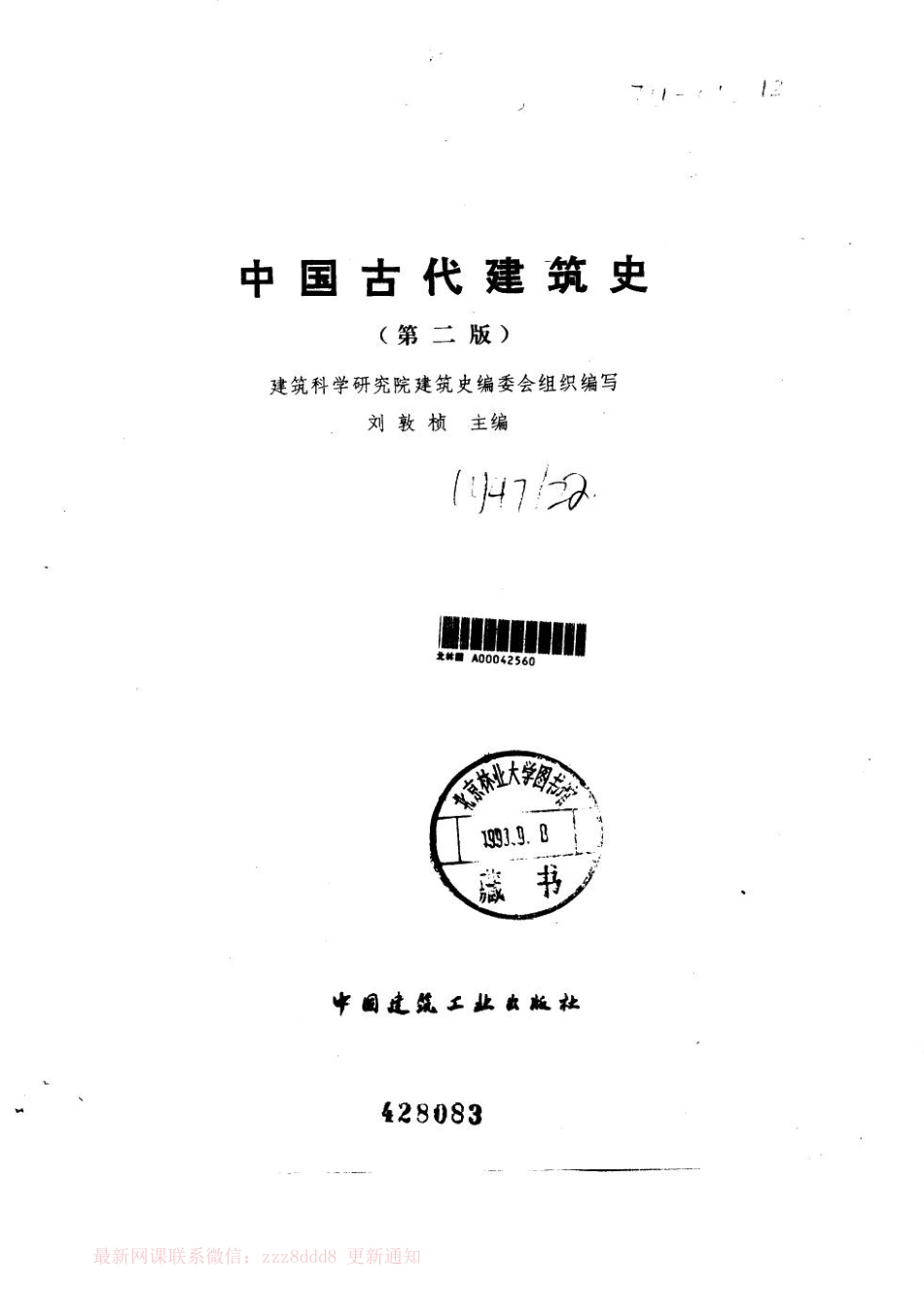 中国古代建筑史 第2卷 宋、辽、金、西夏建筑 (2).pdf_第2页