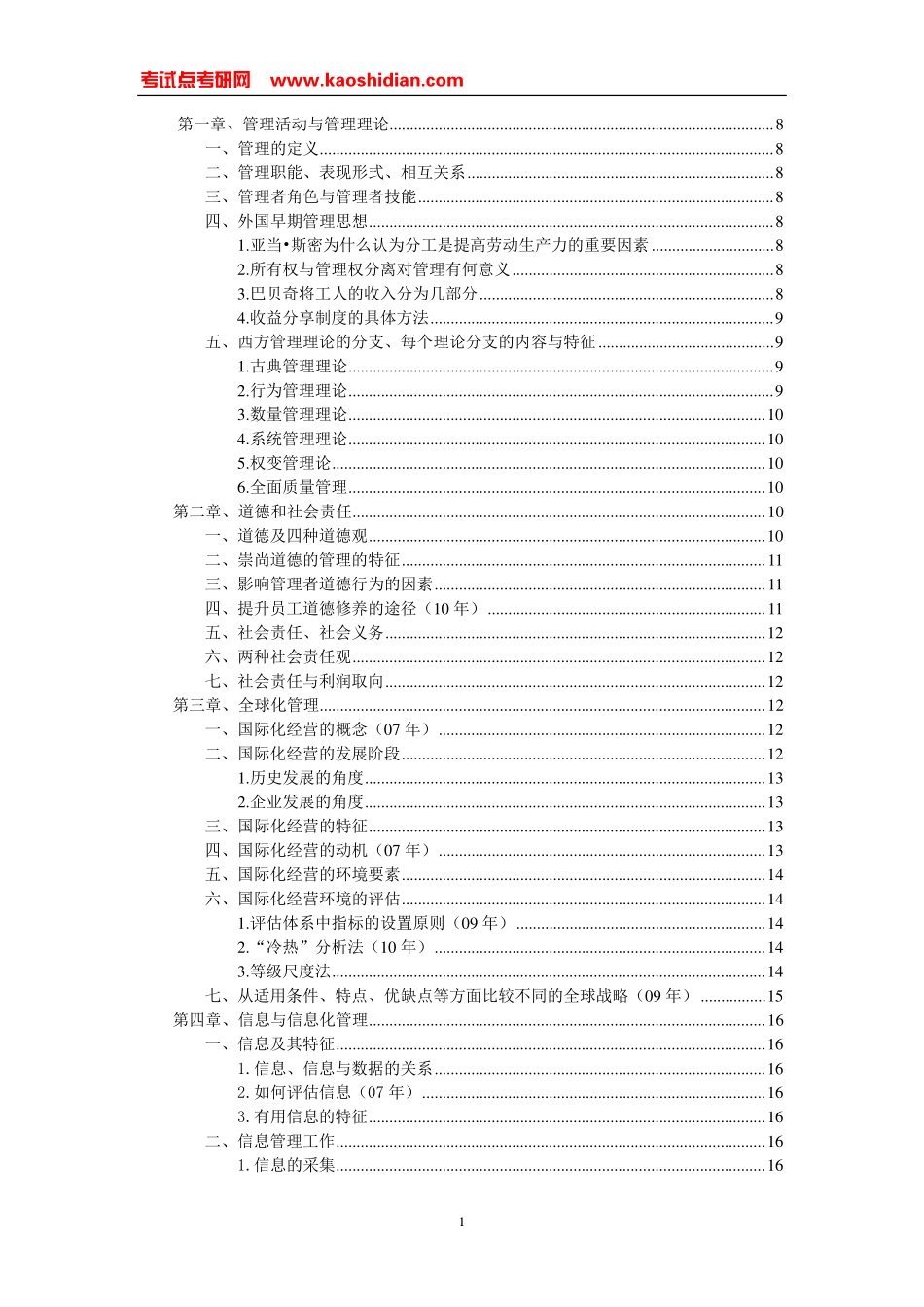 周三多《管理学原理与方法》超强笔记(1).pdf_第1页