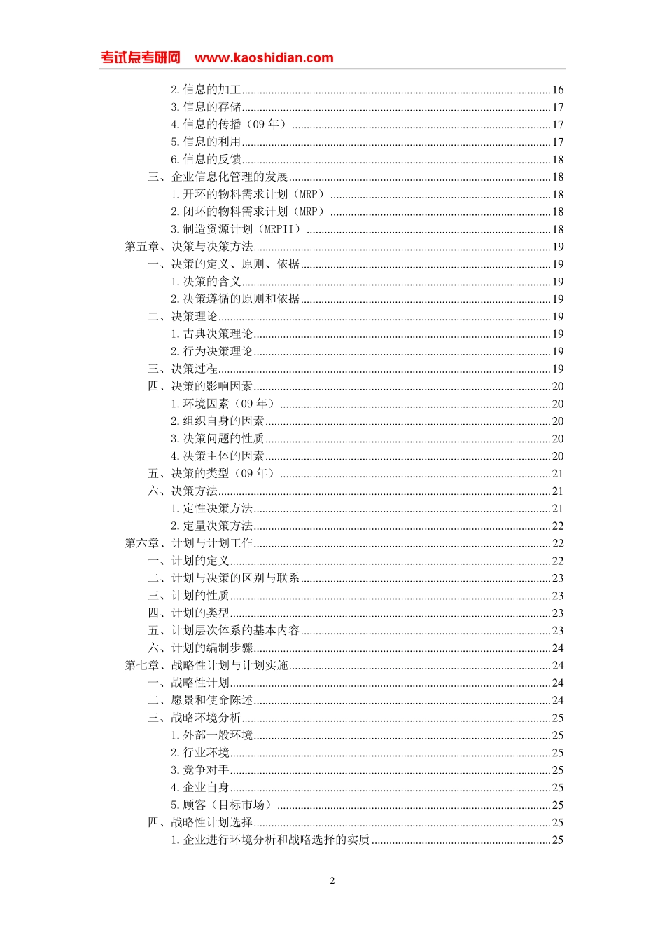 周三多《管理学原理与方法》超强笔记(1).pdf_第2页