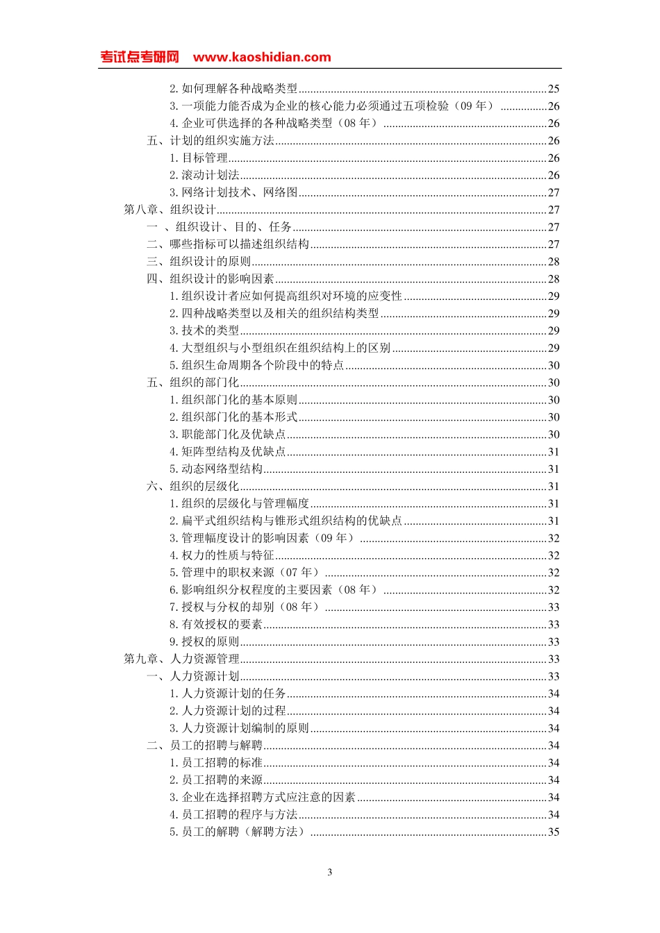 周三多《管理学原理与方法》超强笔记(1).pdf_第3页