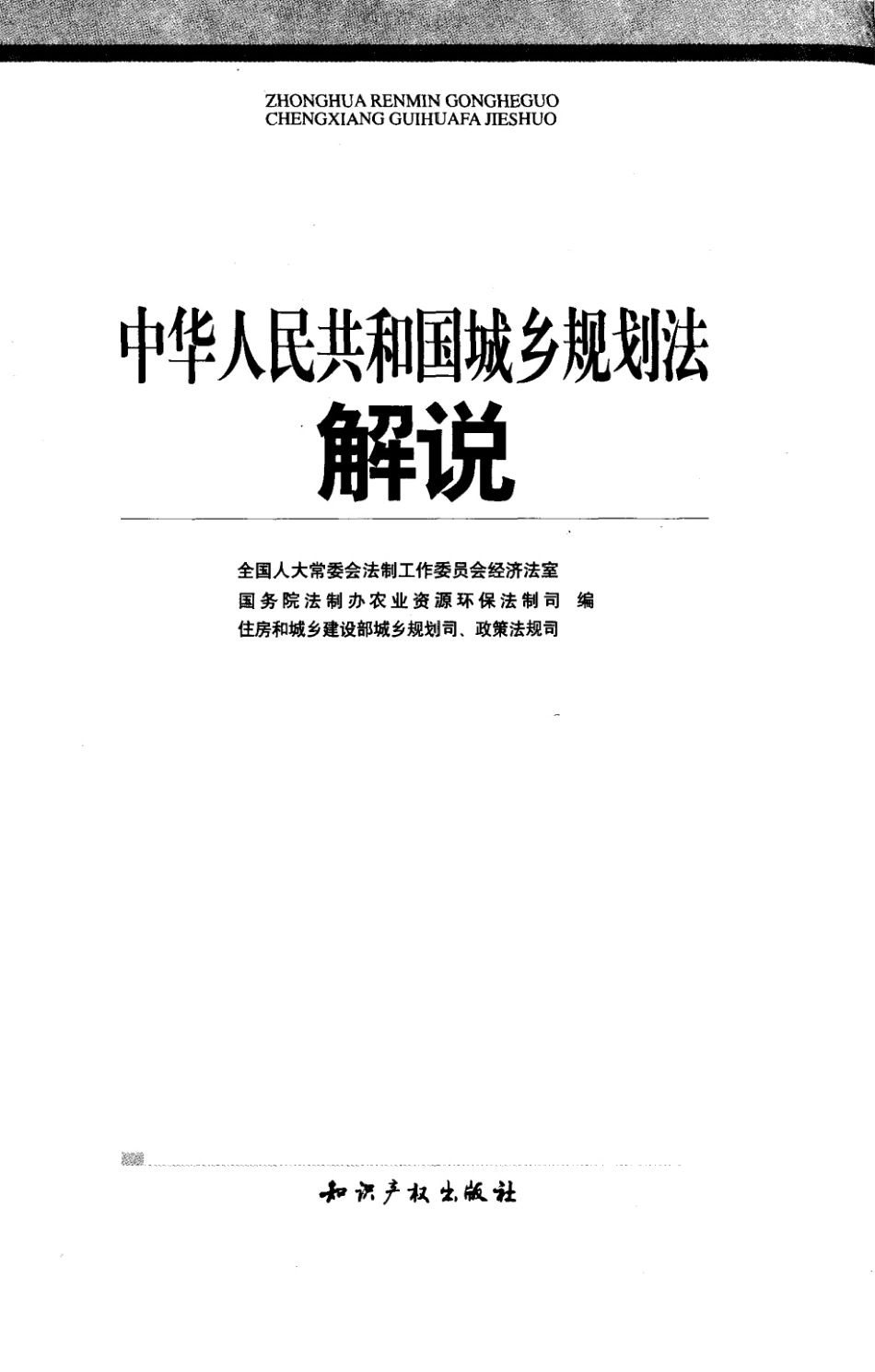 （小黄本）中华人民共和国城乡规划法解说.pdf_第3页