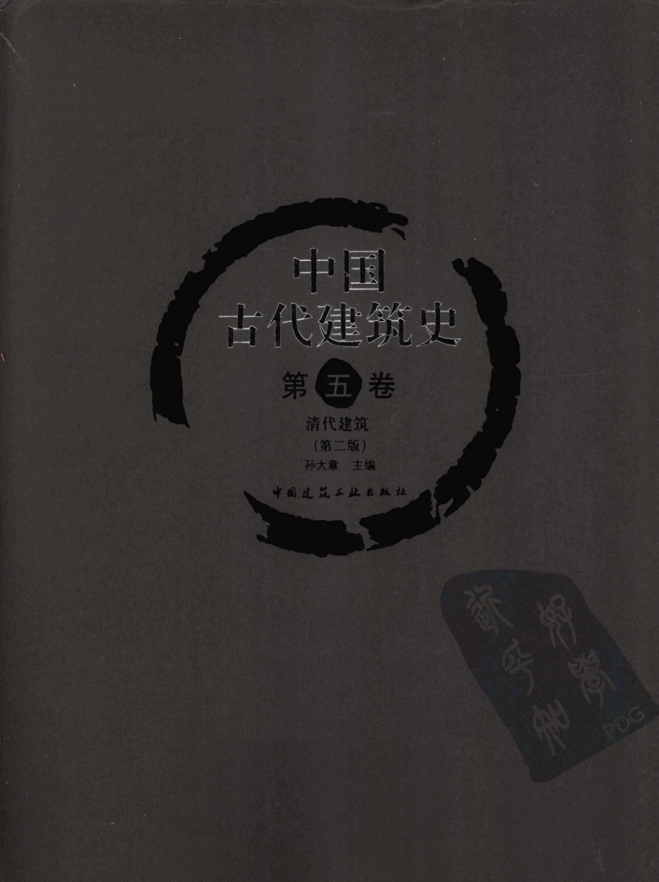 中国古代建筑史 第5卷 清代建筑 建筑设计(1).pdf_第1页