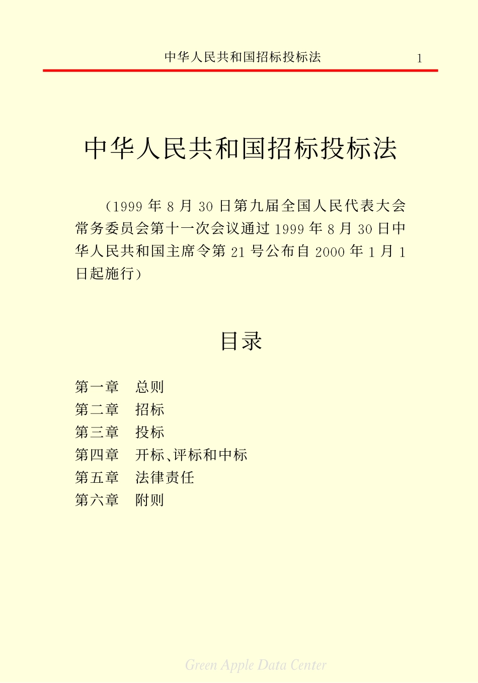 中华人民共和国招标投标法.pdf_第3页