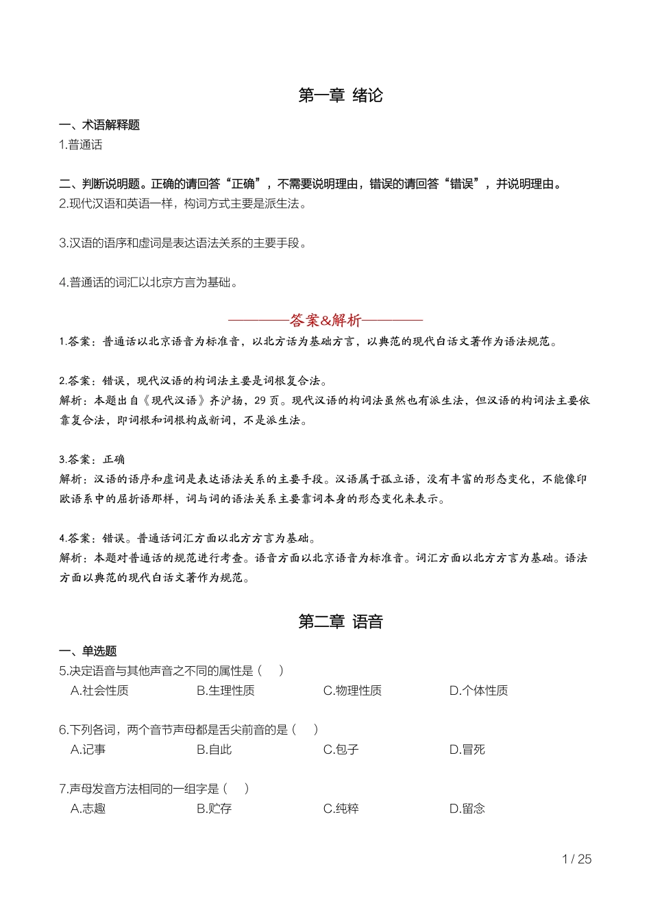 自考00535现代汉语 重点题.pdf_第1页