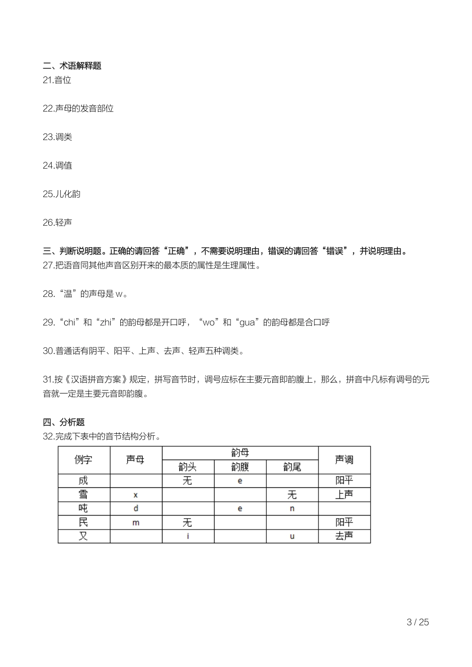 自考00535现代汉语 重点题.pdf_第3页