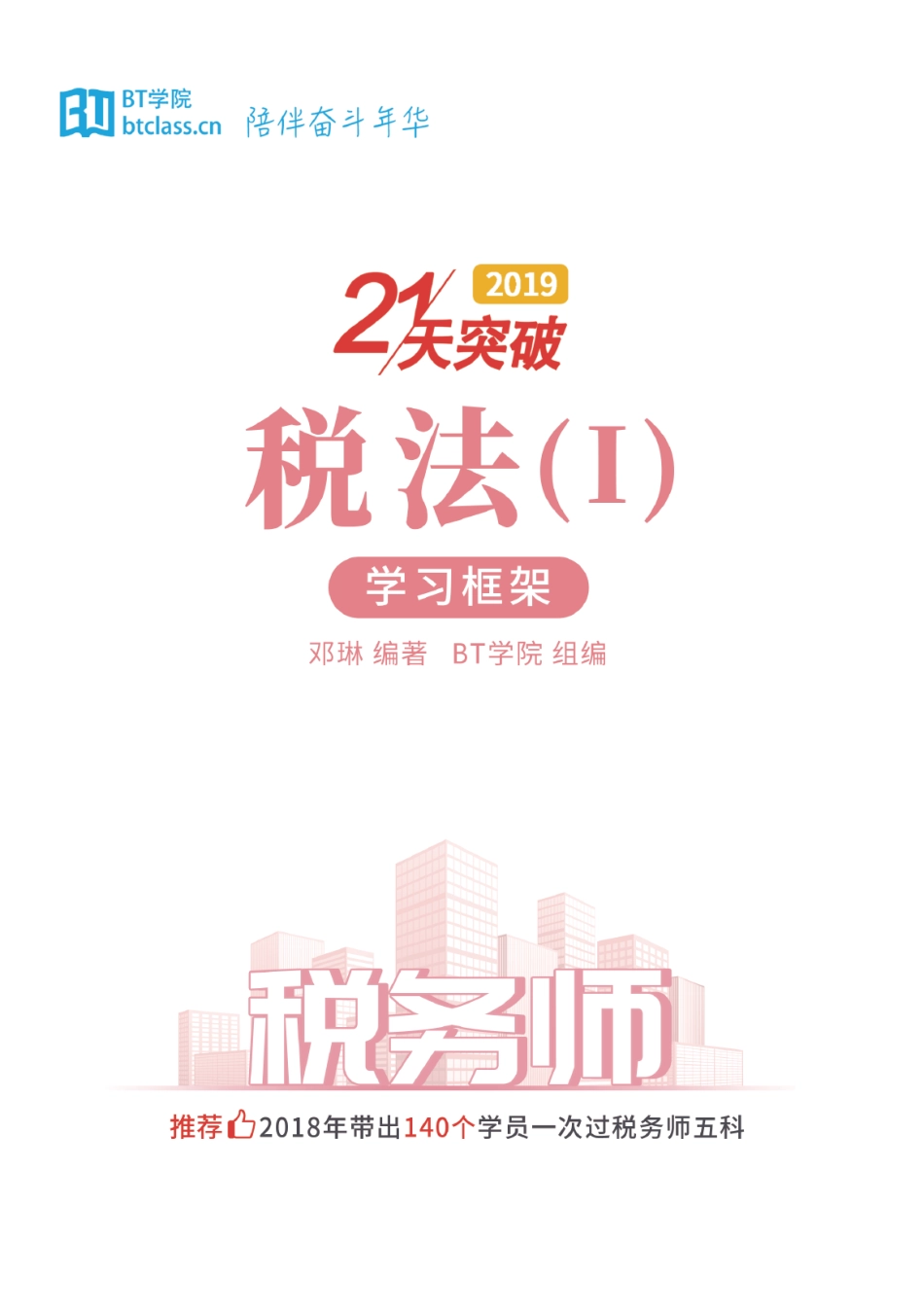 【BT框架】2019税务师 税法（一）.pdf_第1页